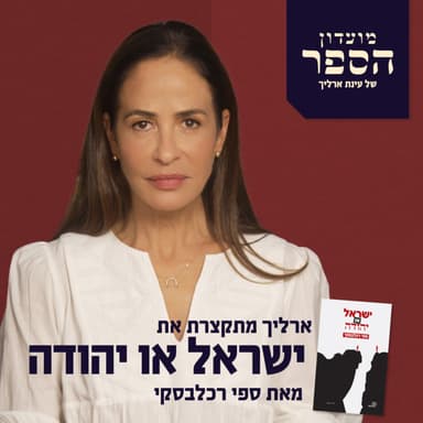 אסור להיכנע למיעוט המשיחי! ארליך מתקצרת את הספר "ישראל או יהודה?" מאת ספי רכלבסקי
