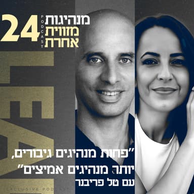 פרק 24 - "פחות מנהיגים גיבורים, יותר מנהיגים אמיצים" עם טל פריבנר