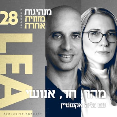 פרק 28 - מהר, חד, אנושי עם גליה אקשטיין