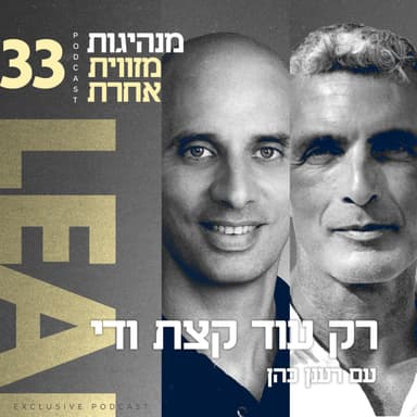 פרק 33 - "רק עוד קצת ודי" עם רענן כהן