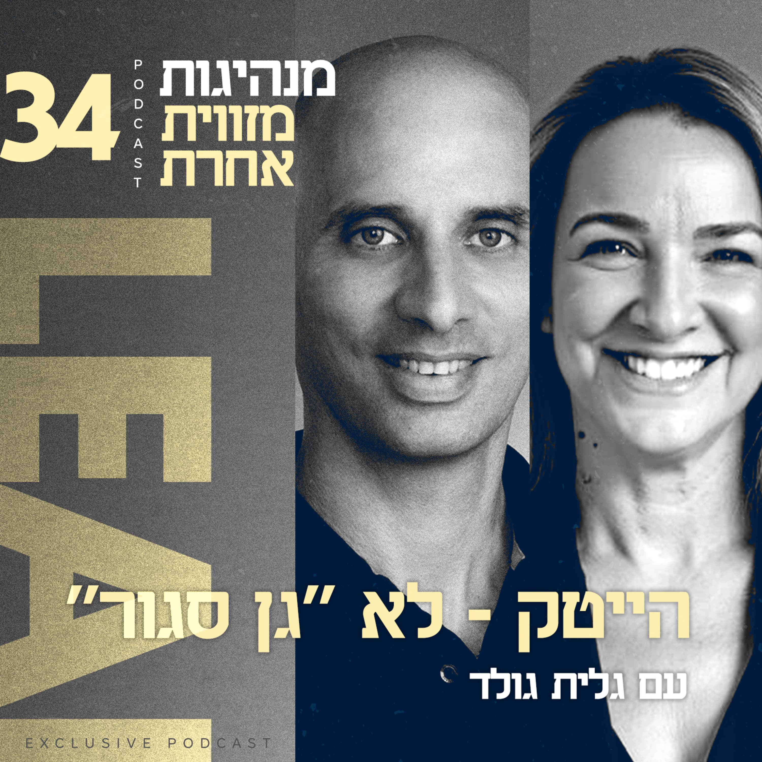 פרק 34 - הייטק - לא "גן סגור" עם גלית גולד