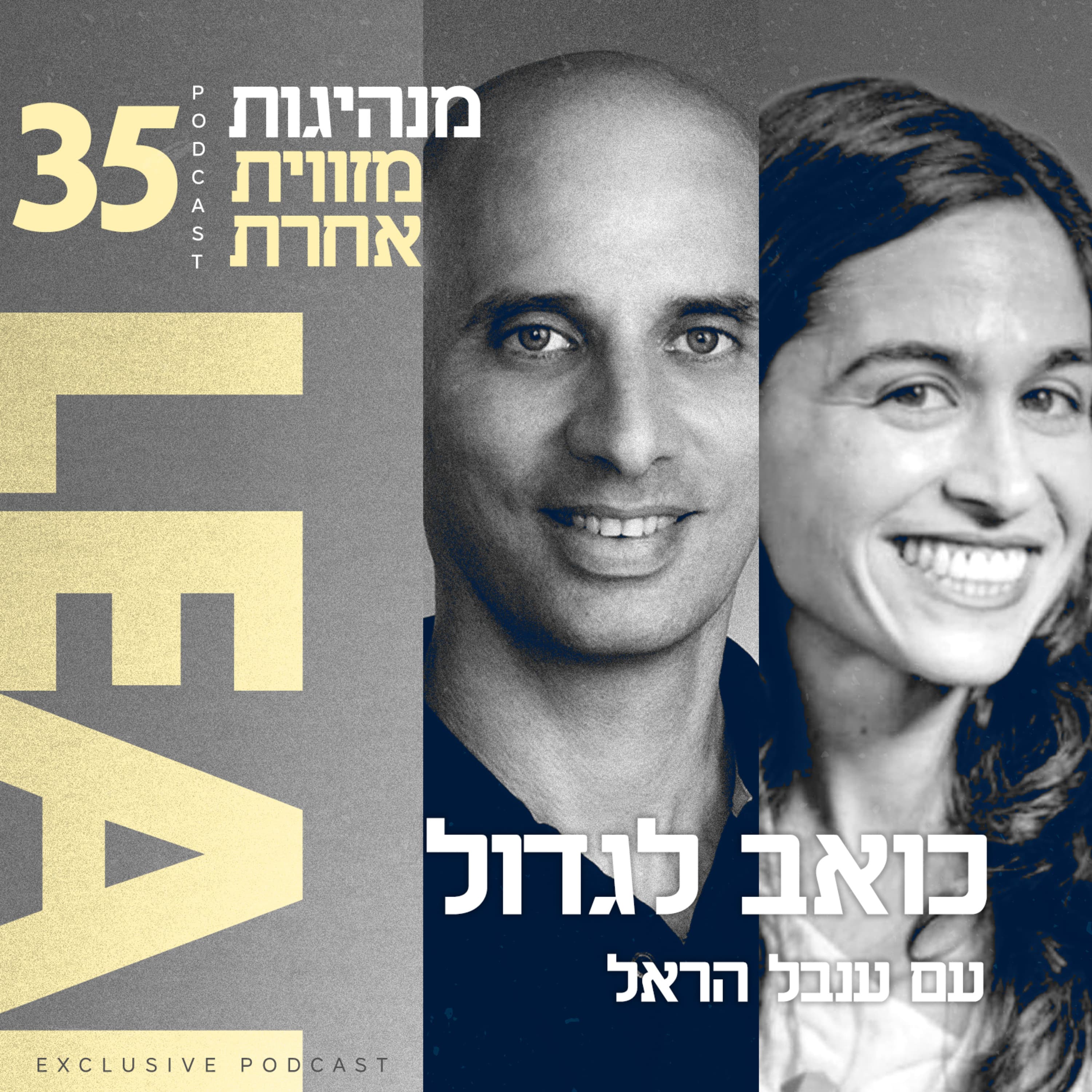 פרק 35 - כואב לגדול עם ענבל הראל