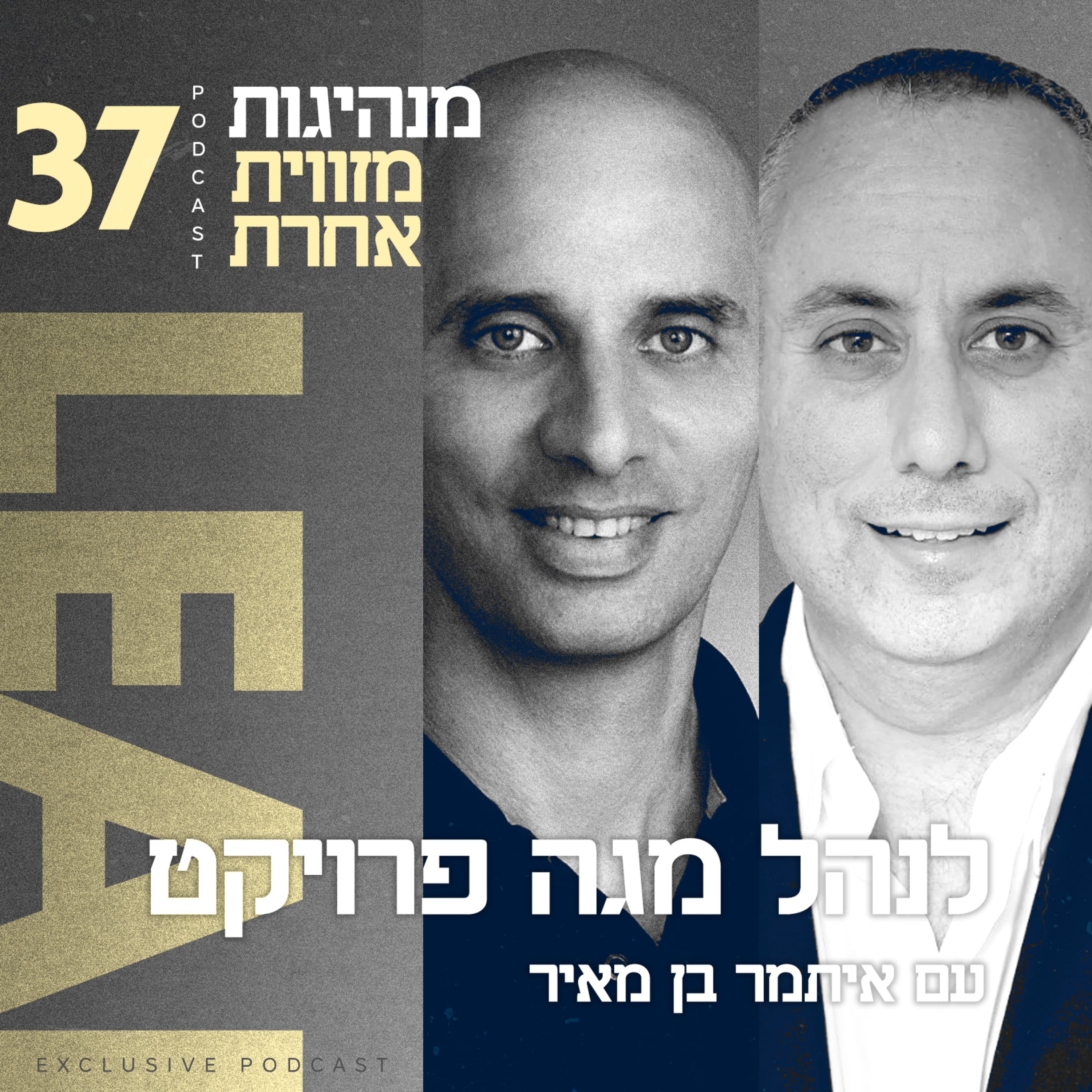 פרק 37 - לנהל מגה פרויקט עם איתמר בן מאיר