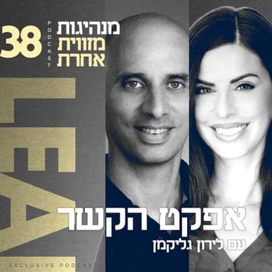 פרק 38 - אפקט הקשר עם לירון גליקמן