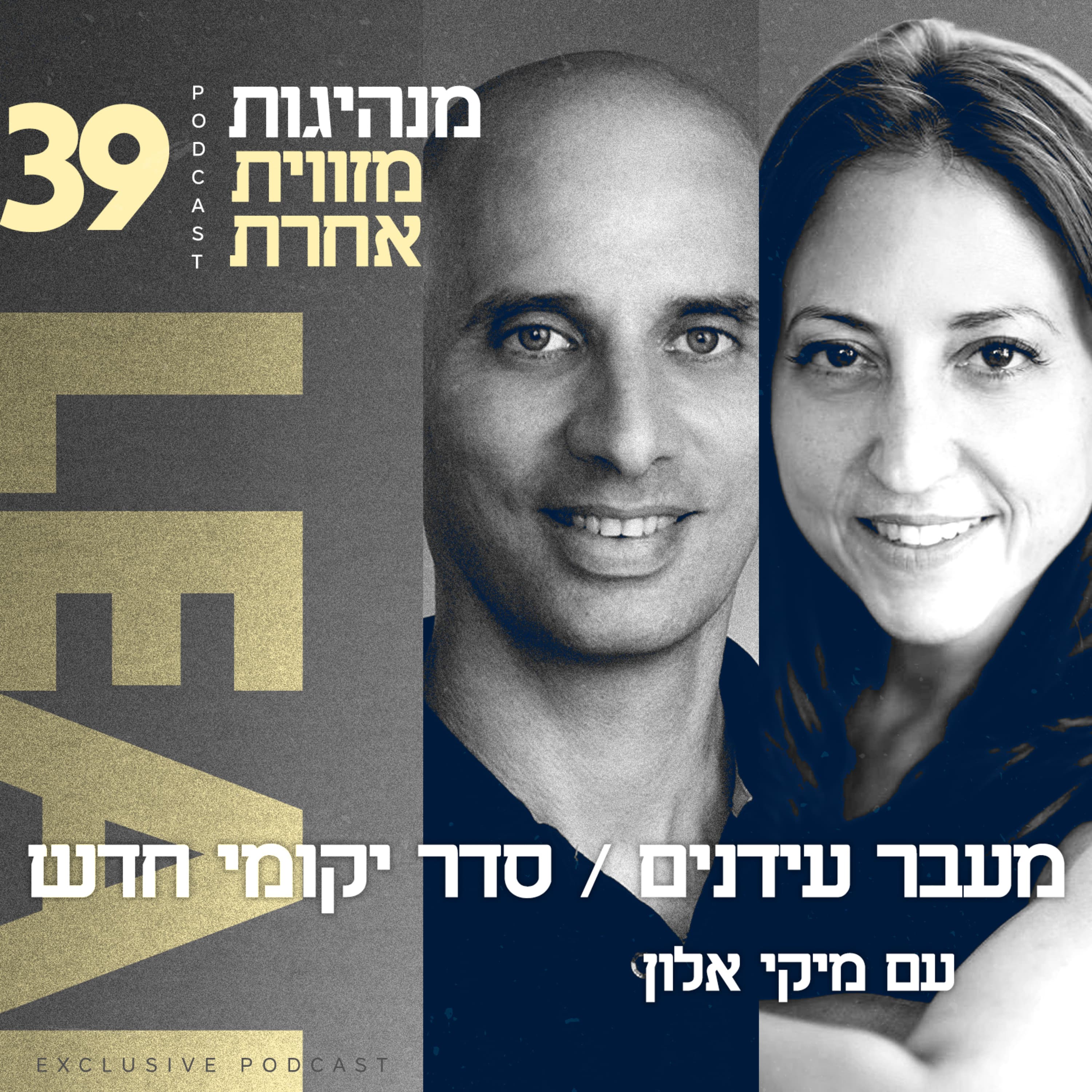 פרק 39 - מעבר עידנים / סדר יקומי חדש עם מיקי אלון