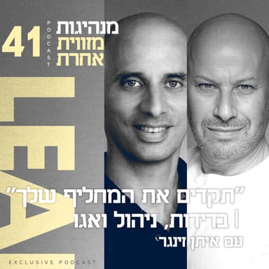 פרק 41 - "תקדים את המחליף שלך" | בדידות, ניהול ואגו עם איתן זינגר