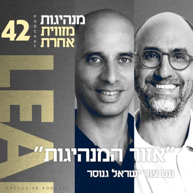 פרק 42 - "אזור המנהיגות" עם צור ישראל גנוסר