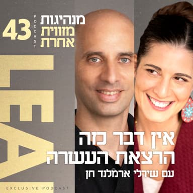 פרק 43 - אין דבר כזה הרצאת העשרה עם שירלי ארמלנד חן