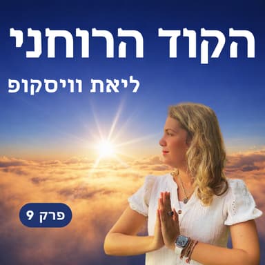 פרק 9 - עין הרע וכישופים ומה הכוח שיש לך