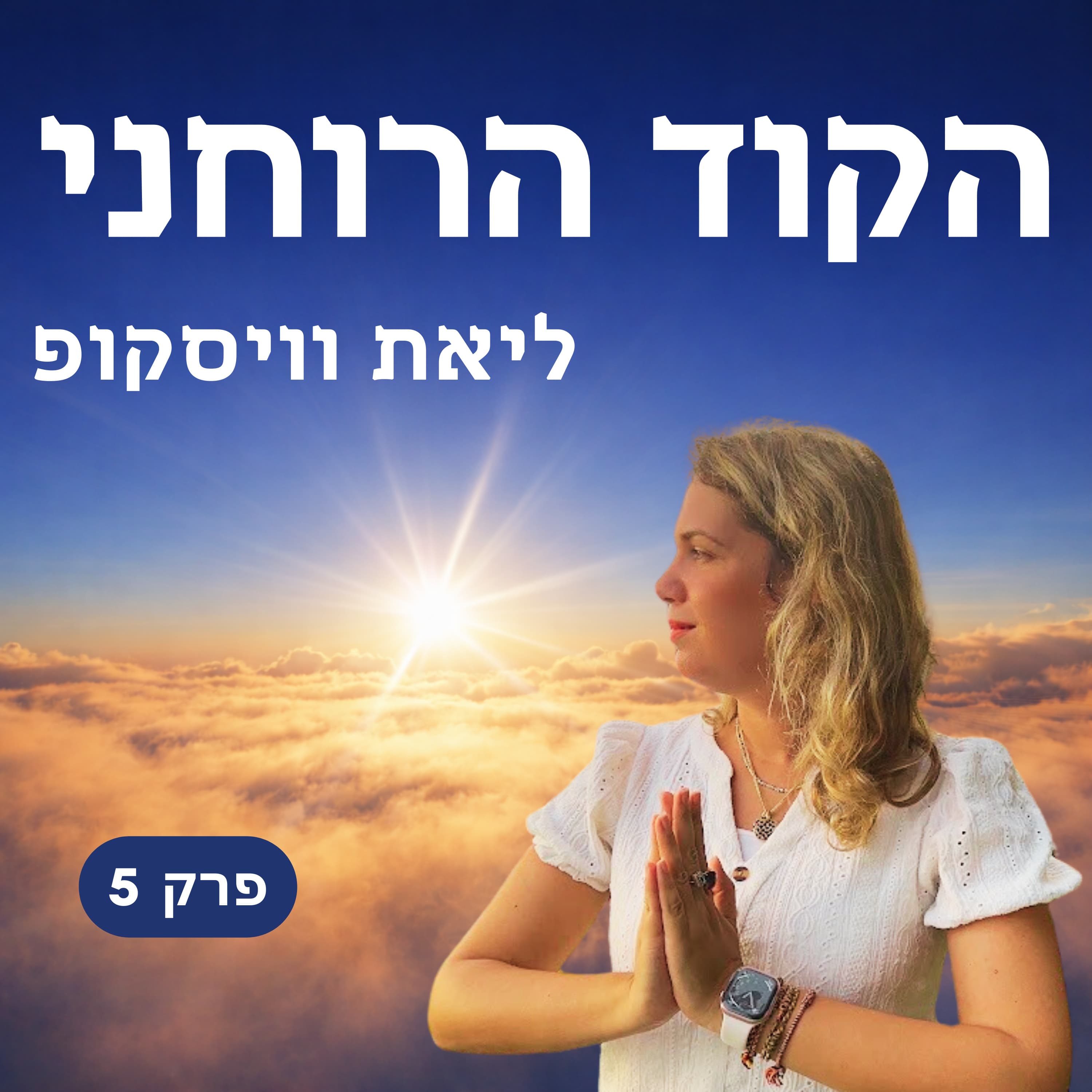 פרק 5 - גלגול נשמות והשפעת העבר על החיים שלכם