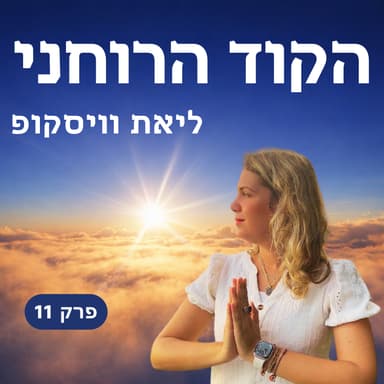 פרק 11: מה קורה לנשמה אחרי המוות? המסע בעולם שמעבר