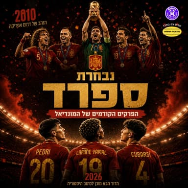 בפרקים הקודמים של המונדיאל | ספרד
