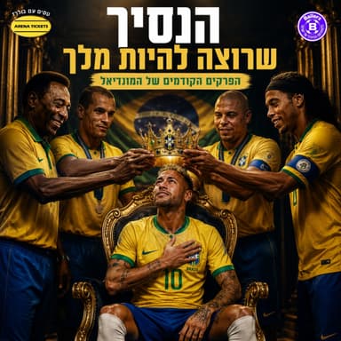 בפרקים הקודמים של המונדיאל | ברזיל