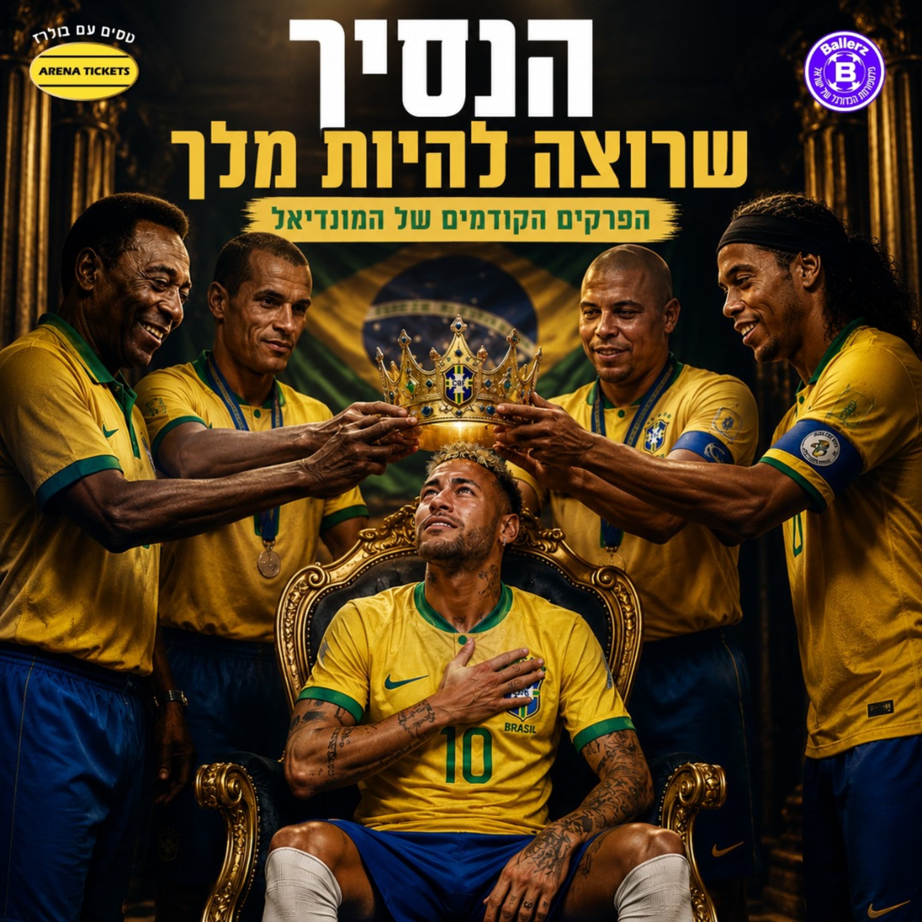 בפרקים הקודמים של המונדיאל | ברזיל