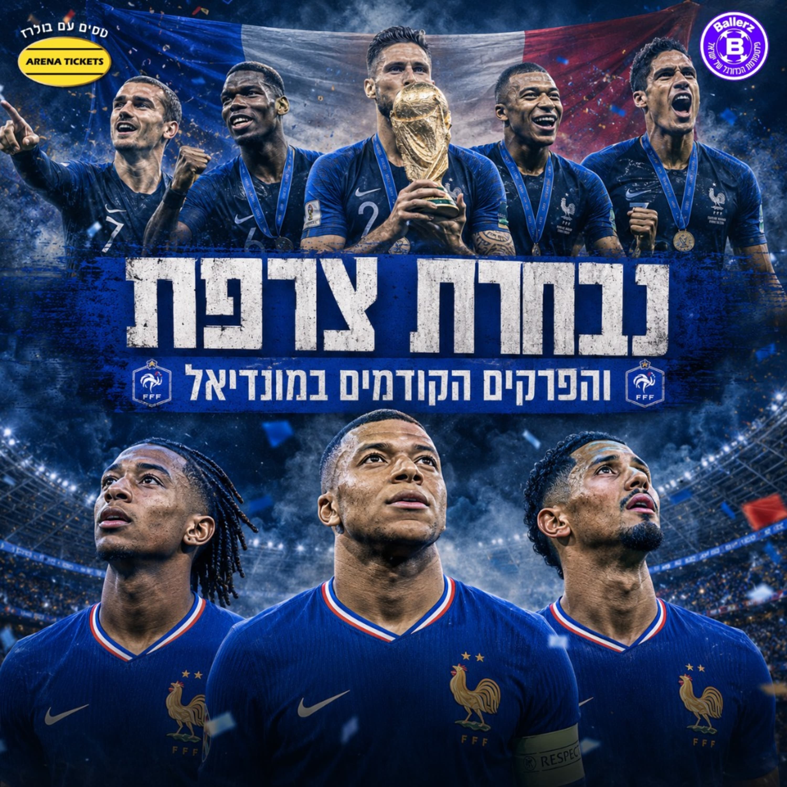 בפרקים הקודמים של המונדיאל | צרפת