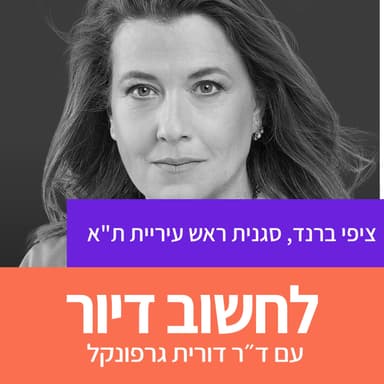 37. דיור בתל אביב לאן? I ציפי ברנד, סגנית ראש עיריית תל אביב