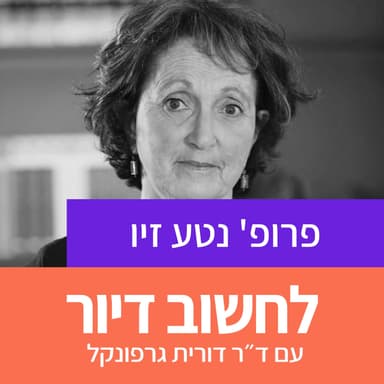 38. 15 שנה למחאת הדיור - מה השתנה במדיניות הדיור מאז? פרופ' נטע זיו