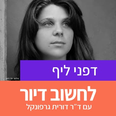 39. דיור, שלטון, אזרחות ומחאות חברתיות I דפני ליף