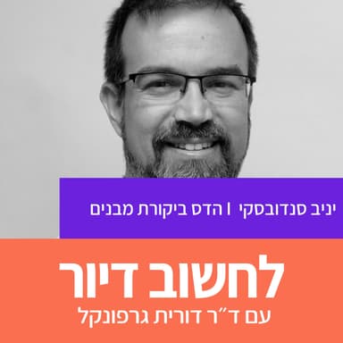 40. מתכנון לאכלוס או איך מקבלים מגדל ? יניב סנדובסקי הדס ביקורת מבנים