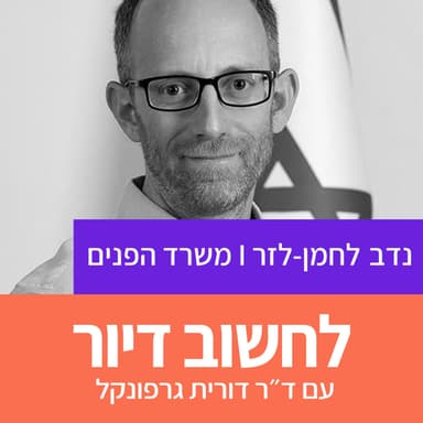 41. ההבט המוניציפאלי של הפיתוח המואץ I נדב לחמן לזר מנהל מינהל פיתוח כלכלי במשרד הפנים
