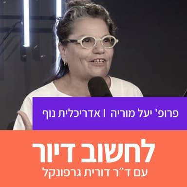 42. מרחב ציבורי בערים מצטופפות I פרופ' יעל מוריה, אדריכלית נוף