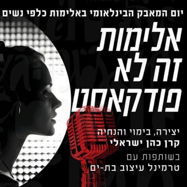 אלימות זה לא פודקאסט | ענת לבנת