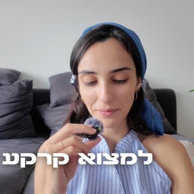 למצוא קרקע בתוכי - מועדון צמיחה
