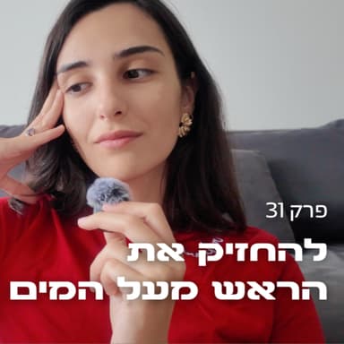 מה אני עושה בימים של לחץ, השוואתיות ורצון להצליח מהר - פרק 31