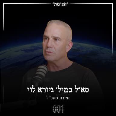 הצומת | ממבצע מודיעיני לניהול עסק - עם יוצא סיירת מטכ״ל גיורא לוי