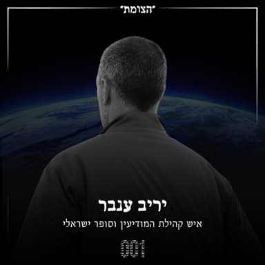 הצומת | הסיפורים שלא מספרים על ריגול, כיסוי וזהויות בדויות - יריב ענבר