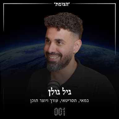 הצומת | מאחורי המצלמה: איך שולטים בתודעת הצופה? - גיל גולן