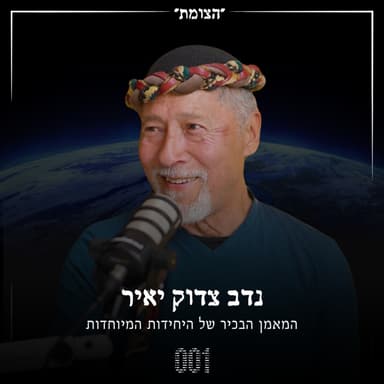 הצומת | מהוואי לסיירת וליהדות: מסעו של לוחם הגרילה שהפך למאמן של היחידות המיוחדות - נדב צדוק יאיר