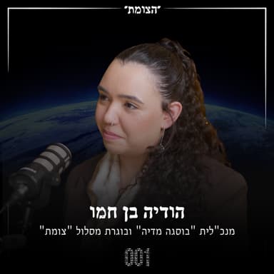 הצומת | יומינט ואוסינט: ארגז הכלים של היזם החדש - הודיה בן חמו