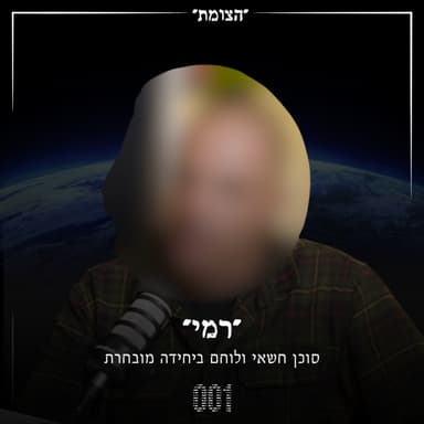 הצומת | הסקיל-סט שמאפשר ללוחם חשאי להיטמע מבלי להיחשף - ״רמי״