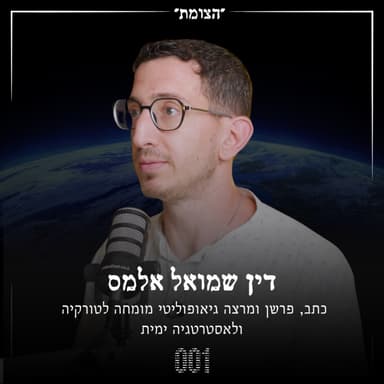 הצומת | אסטרטגיית הפרוקסי של טורקיה ומה שישראל מפספסת - דין שמואל אלמס