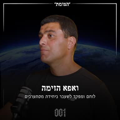 הצומת | עדות אישית של לוחם ומפקד ביחידת המסתערבים - ופא הזימה