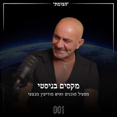 הצומת | "המפעיל הוא במאי" - מקסים בניסטי