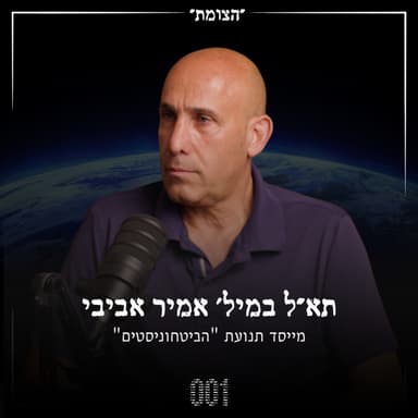 הצומת | איך להחליף את האליטה הביטחונית: הקרב נגד קונספציית 30 השנים - תא״ל (מיל׳) אמיר אביבי