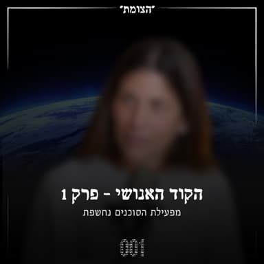 הקוד האנושי #1 - מפעילת הסוכנים נחשפת