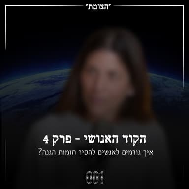הקוד האנושי #4 - איך גורמים לאנשים להסיר חומות הגנה?