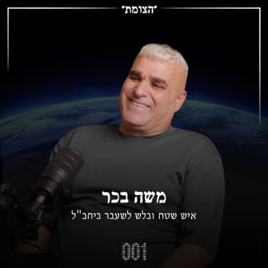 הצומת | מהאזנות סתר ועד למעקבים מסוכנים: 25 שנה בחזית המבצעית של היחב"ל - משה בכר
