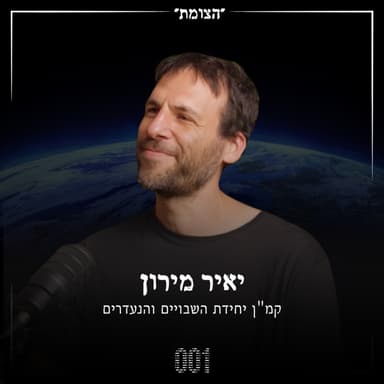 הצומת | הקמ"ן של יחידת השבויים והנעדרים נחשף - יאיר מירון