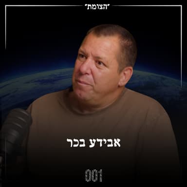 הצומת | הכותרת לא רלוונטית, פשוט תקשיבו לאיש - אבידע בכר