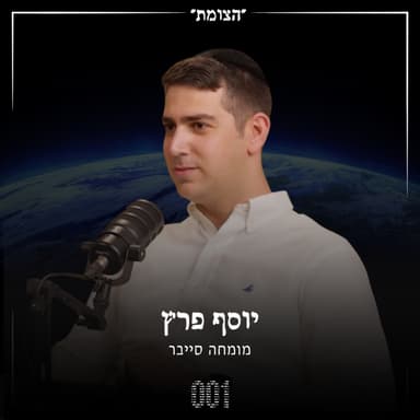 הצומת | מהישיבה ליחידת הסייבר של להב 433: איך פלפול תלמודי הופך אותך להאקר מצטיין? - יוסף פרץ