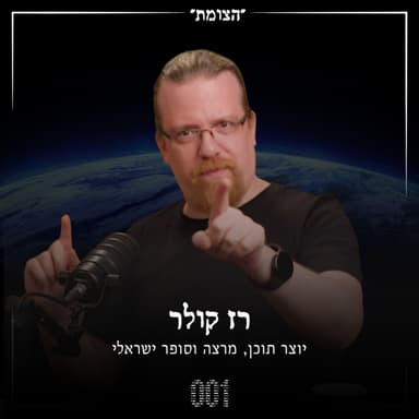 הצומת | האנטישמיות השקטה של עמק הסיליקון: הסודות של האלגוריתם נחשפים - רז קולר