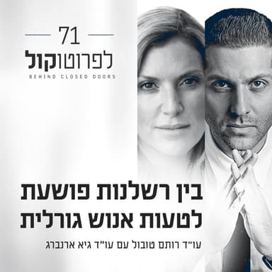 פרק 71 - בין רשלנות פושעת לטעות אנוש גורלית עם עו"ד גיא ארנברג