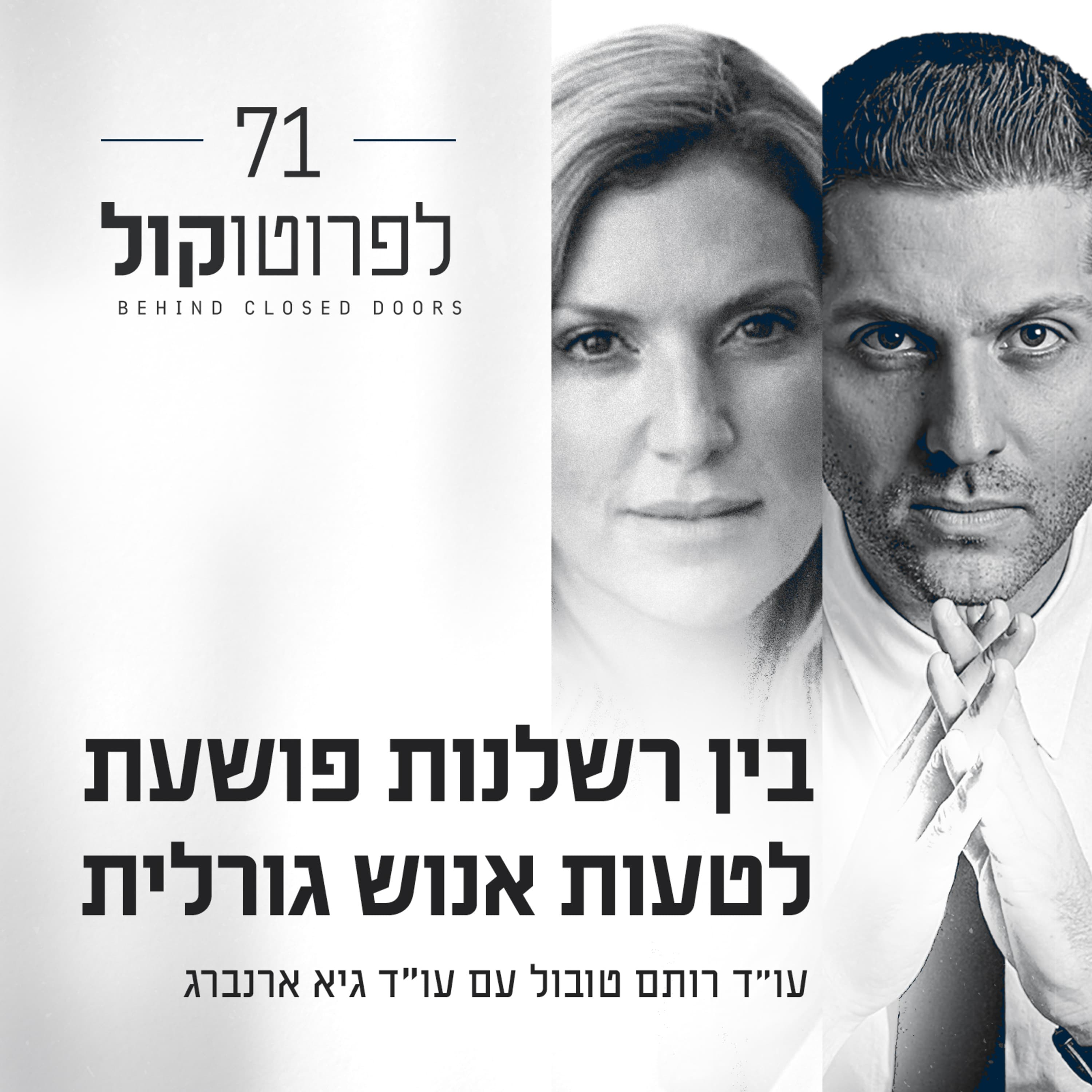 פרק 71 - בין רשלנות פושעת לטעות אנוש גורלית עם עו"ד גיא ארנברג
