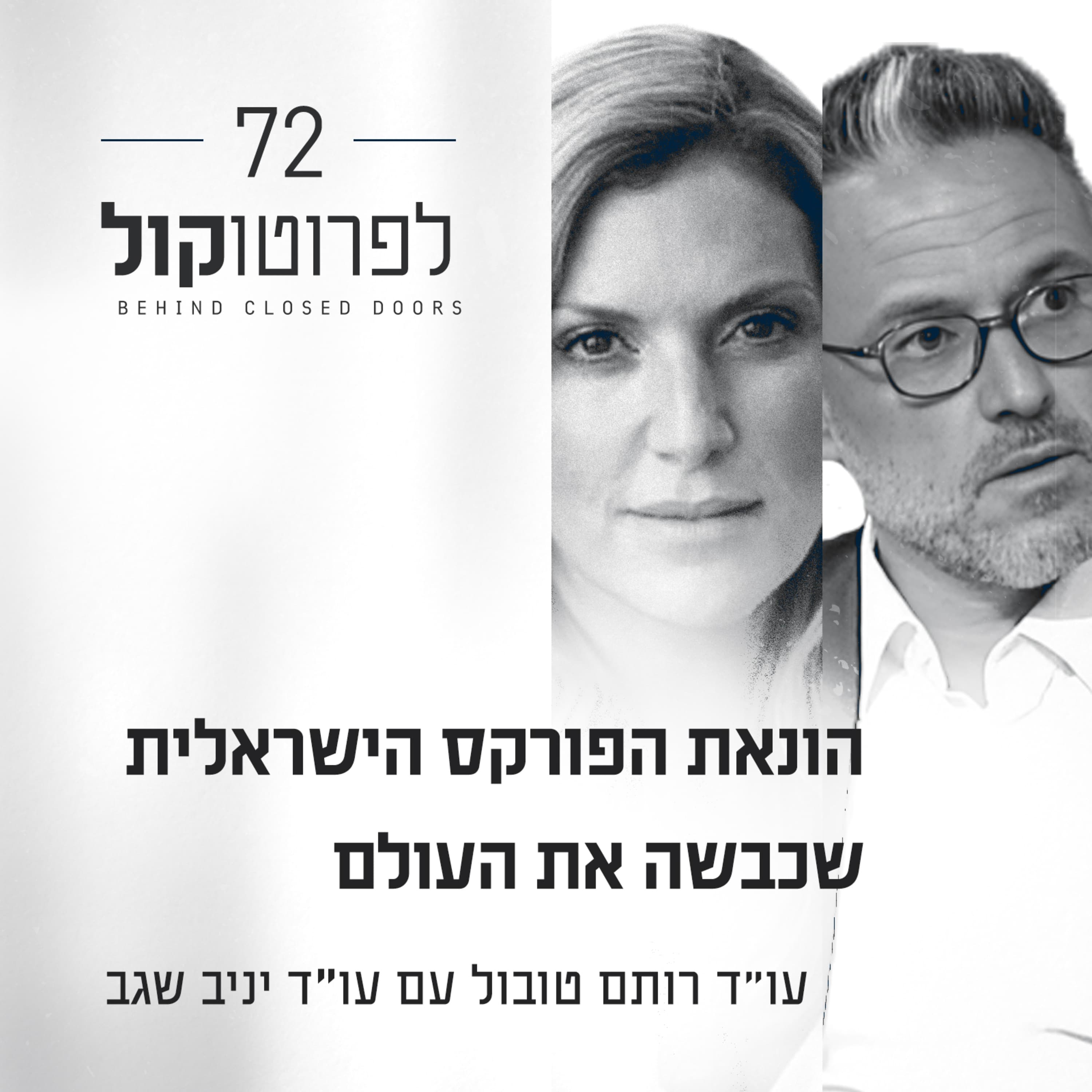 פרק 72 - הונאת הפורקס הישראלית שכבשה את העולם עם יניב שגב
