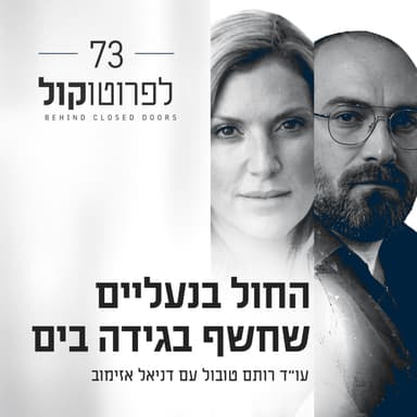 פרק 73 - החול בנעליים שחשף בגידה בים עם דניאל אזימוב