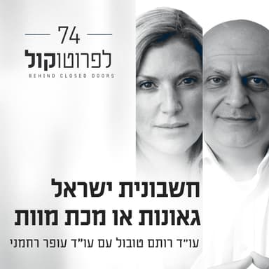 פרק 74 - חשבונית ישראל גאונות או מכת מוות עם עו״ד עופר רחמני